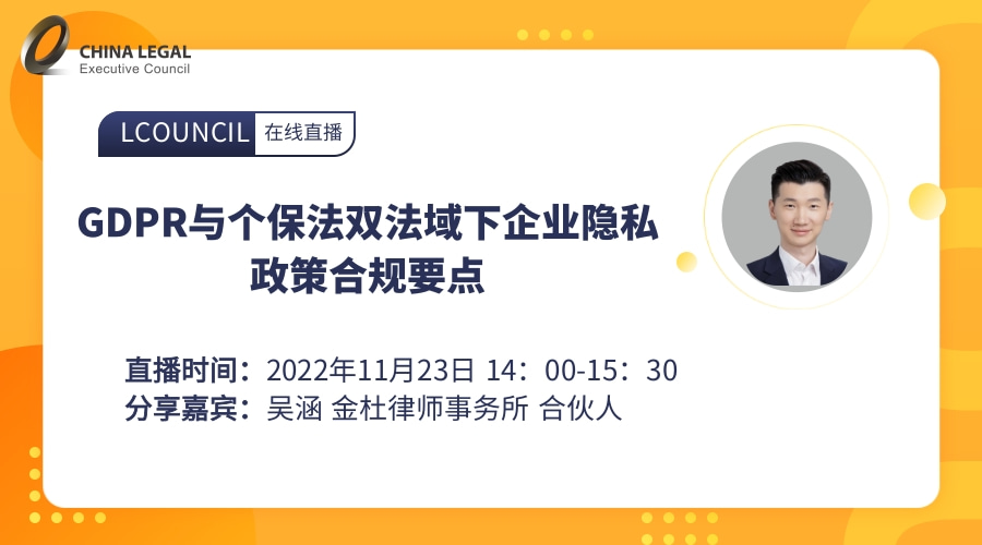 GDPR与个保法双法域下企业隐私政策合规要点”