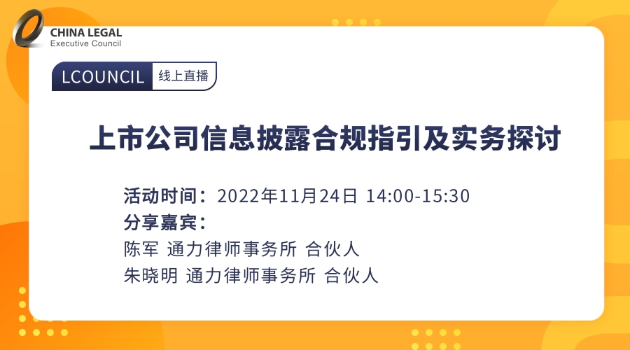 上市公司信息披露合规指引及实务探讨”