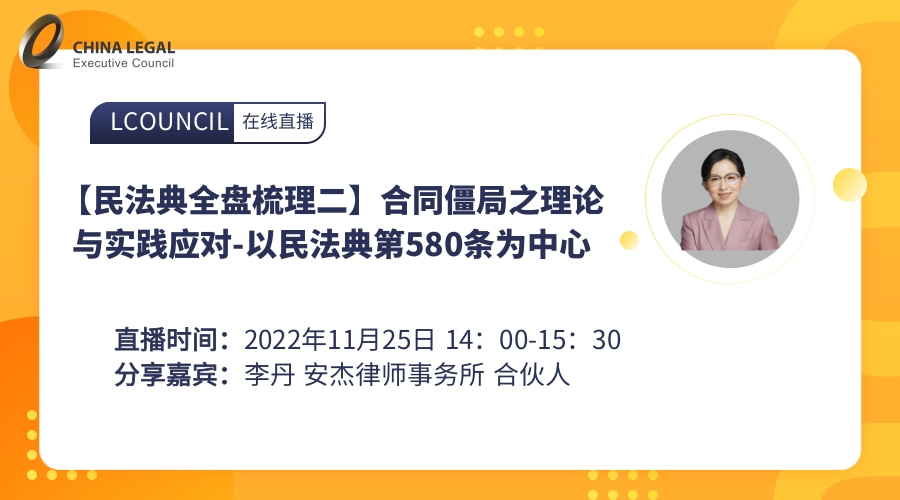 【民法典全盘梳理二】合同僵局之理论与实践应对-以民法典第580条为中心”