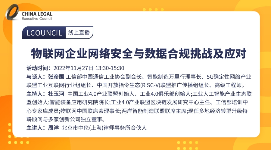 物联网企业网络安全与数据合规挑战及应对”