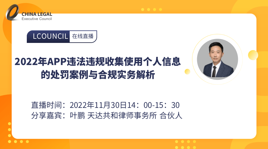 2022年APP违法违规收集使用个人信息的处罚案例与合规实务解析”