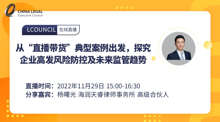 从“直播带货”典型案例出发，探究企业高发风险防控及未来监管趋势”