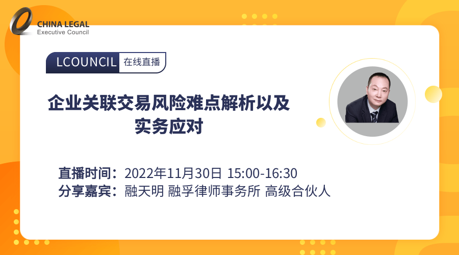 企业关联交易风险难点解析以及实务应对”