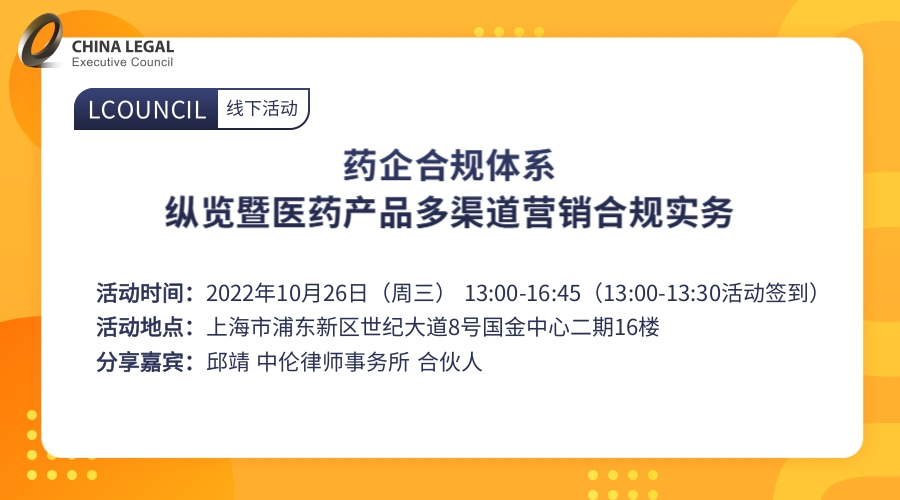 药企合规体系纵览暨医药产品多渠道营销合规实务”