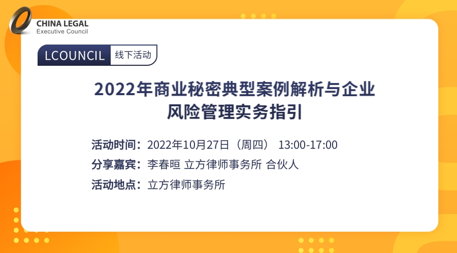 2022年商业秘密典型案例解析与企业风险管理实务指引”