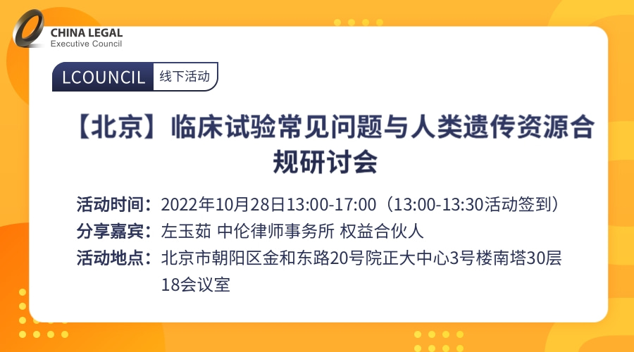 【北京】临床试验常见问题与人类遗传资源合规研讨会”