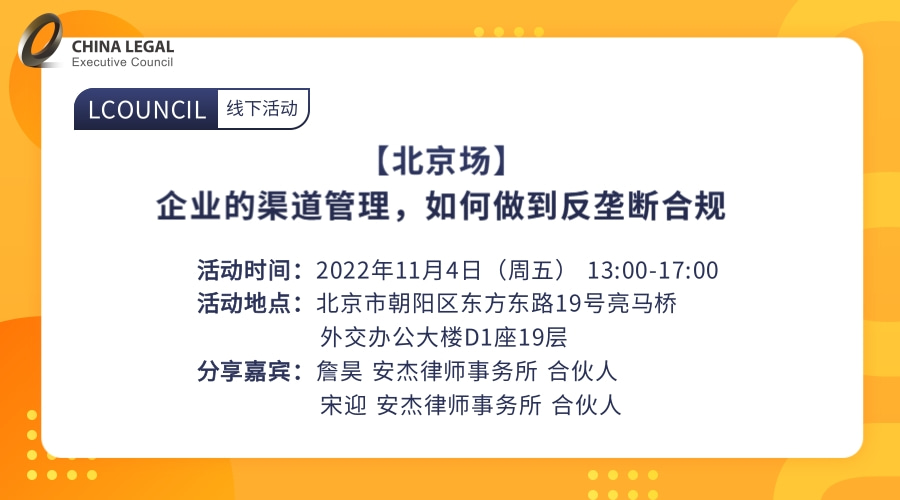 【北京场】企业的渠道管理，如何做到反垄断合规”