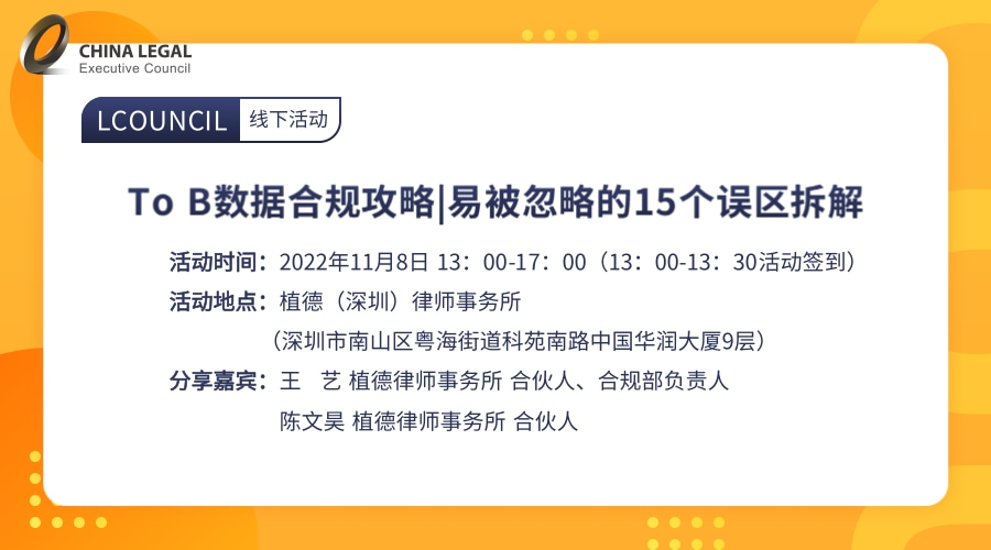 To B数据合规攻略|易被忽略的15个误区拆解”