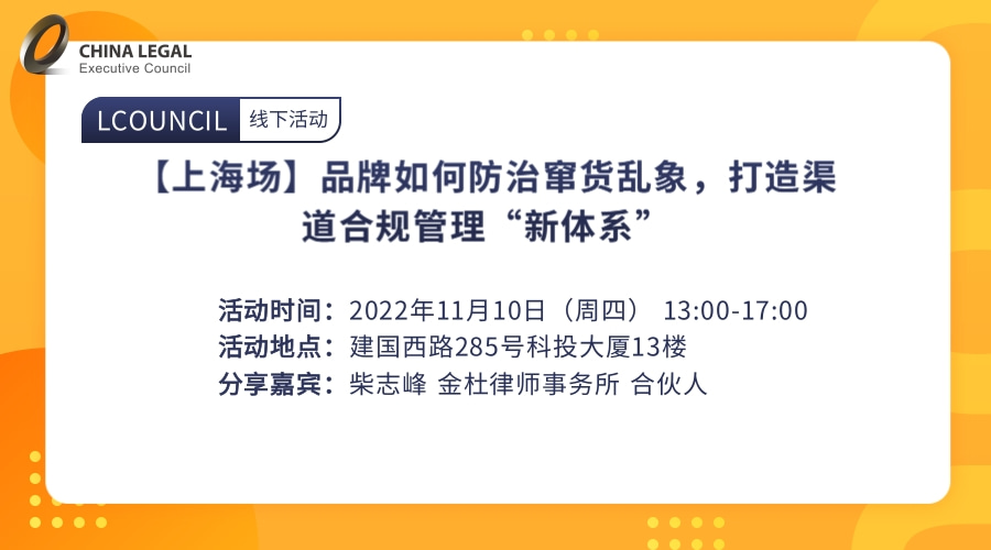 【上海场】品牌如何防治窜货乱象，打造渠道合规管理“新体系””