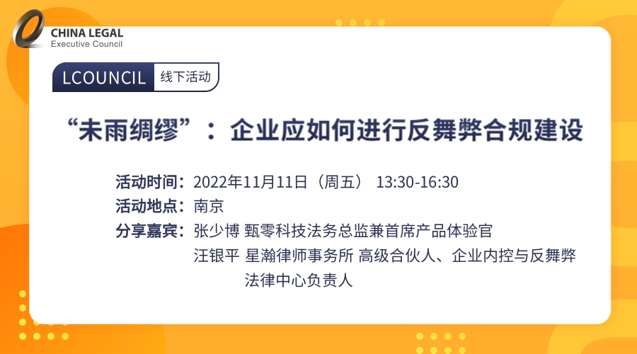 “未雨绸缪”：企业应如何进行反舞弊合规建设”