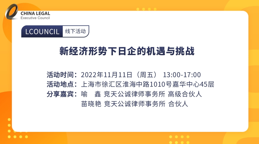 新经济形势下日企的机遇与挑战”