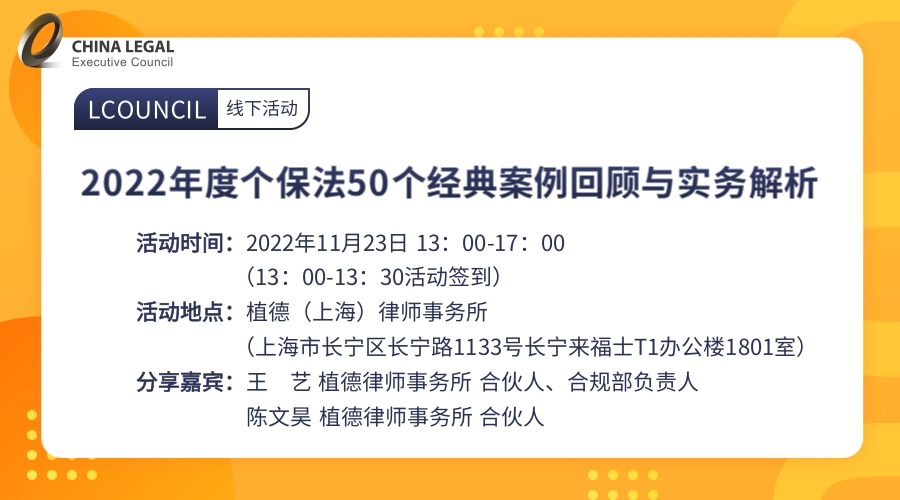 2022年度个保法50个经典案例回顾与实务解析