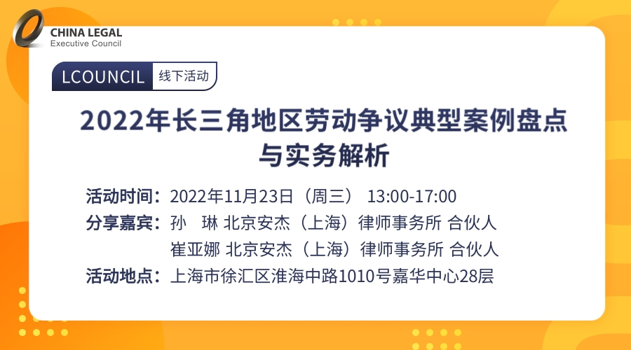 2022年长三角地区劳动争议典型案例盘点与实务解析”