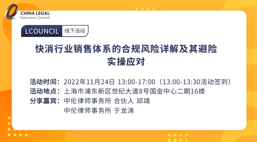 快消行业销售体系的合规风险详解及其避险实操应对”