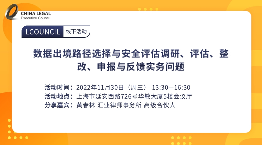 数据出境路径选择与安全评估调研、评估、整改、申报与反馈实务问题”