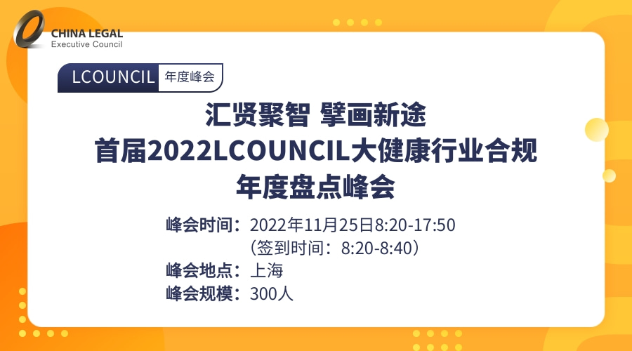 汇贤聚智 擘画新途——首届 2022LCOUNCIL大健康行业合规年度盘点峰会