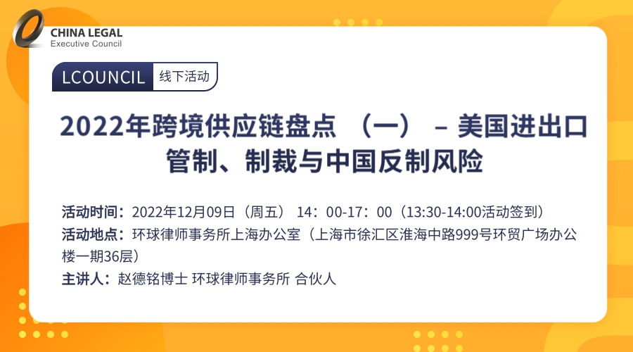 2022年跨境供应链盘点 （一） – 美国进出口管制、制裁与中国反制风险”