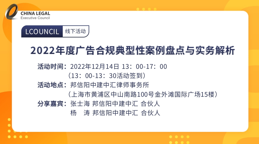 2022年度广告合规典型性案例盘点与实务解析”