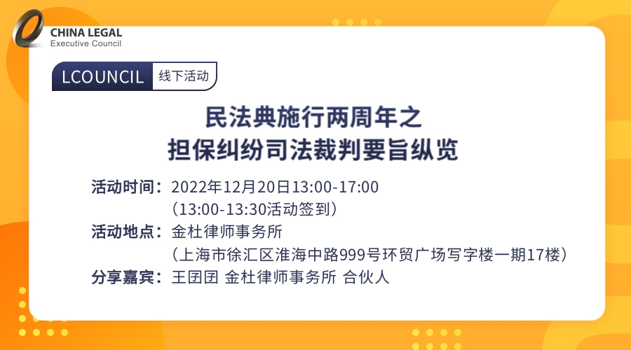 民法典施行两周年之担保纠纷司法裁判要旨纵览”