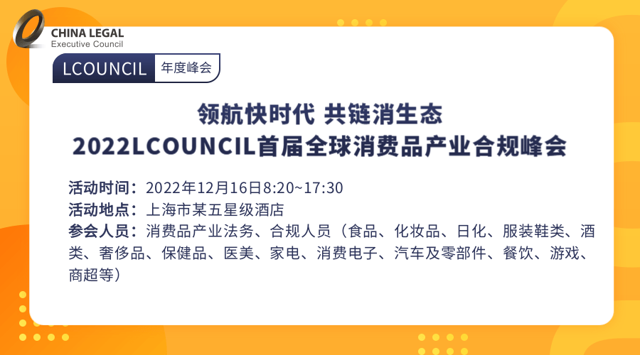 领航快时代 共链消生态—2022LCOUNCIL首届全球消费品产业合规峰会”