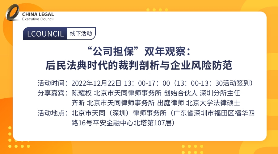 “公司担保”双年观察：后民法典时代的裁判剖析与企业风险防范”