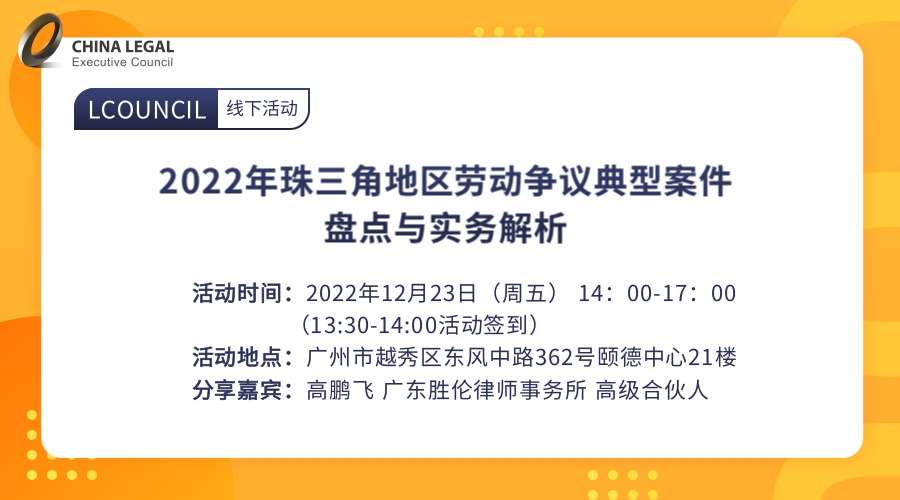 2022年珠三角地区劳动争议典型案件盘点与实务解析”