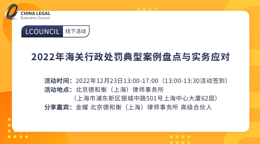 2022年海关行政处罚典型案例盘点与实务应对”