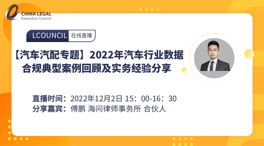 【汽车汽配专题】2022年汽车行业数据合规典型案例回顾及实务经验分享”