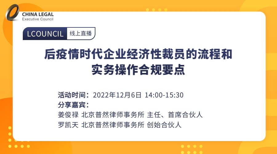 后疫情时代企业经济性裁员的流程和实务操作合规要点”