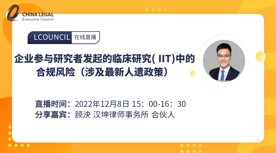 企业参与研究者发起的临床研究( IIT)中的合规风险（涉及最新人遗政策）”