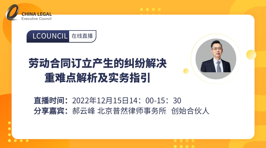 劳动合同订立产生的纠纷解决重难点解析及实务指引”