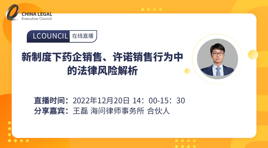 新制度下药企销售、许诺销售行为中的法律风险解析”
