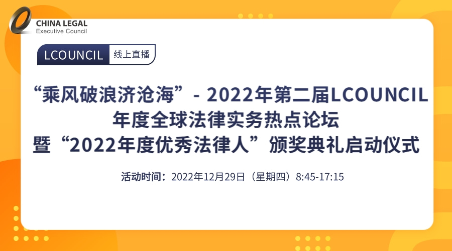 “乘风破浪济沧海”— 2022年第二届LCOUNCIL年度全球法律实务热点论坛 暨“2022年度优秀”