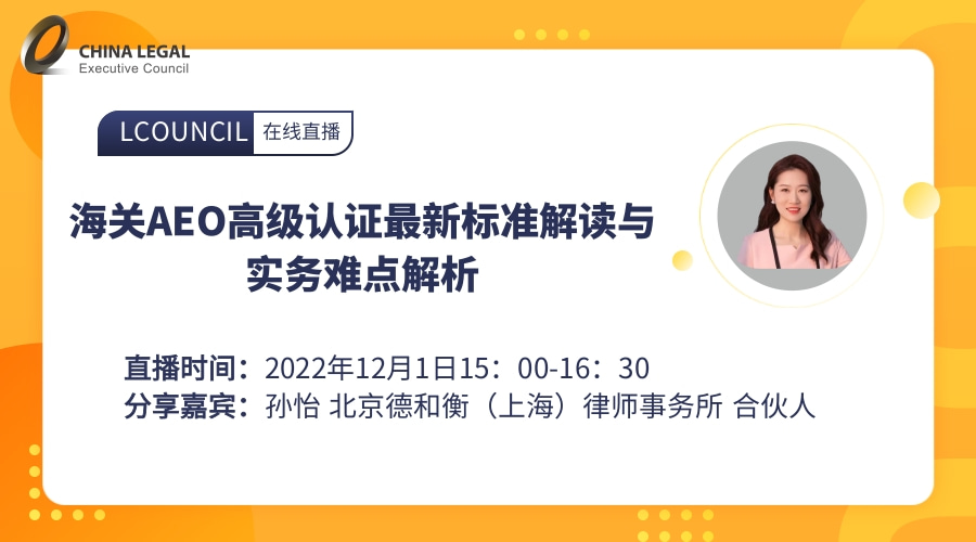 海关AEO高级认证最新标准解读与实务难点解析”