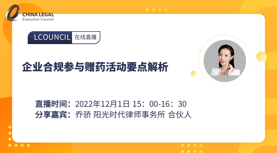 企业合规参与赠药活动要点解析”