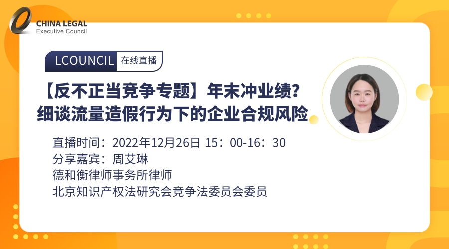 【反不正当竞争专题】年末冲业绩？细谈流量造假行为下的企业合规风险”