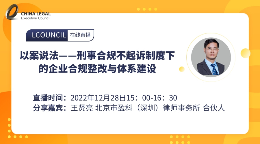 以案说法——刑事合规不起诉制度下的企业合规整改与体系建设”