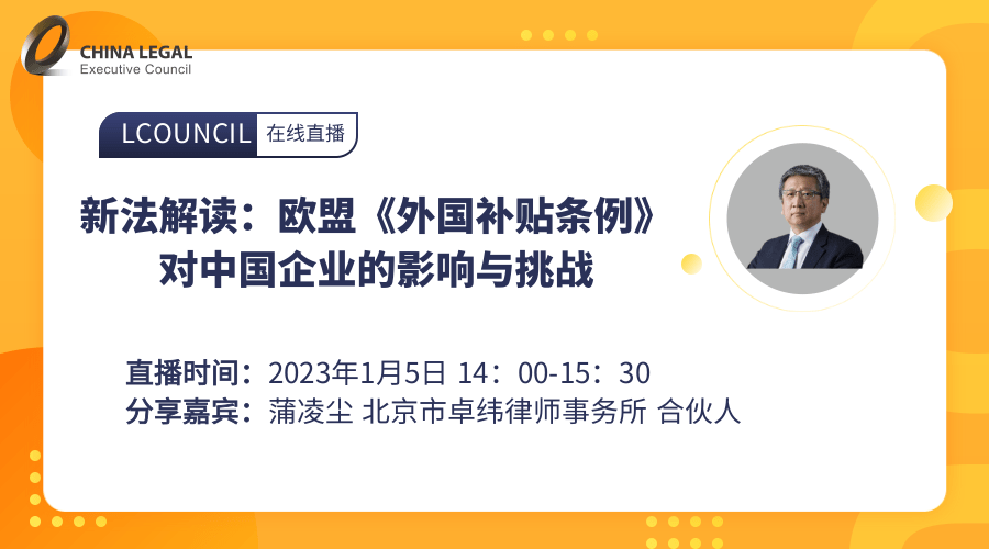 新法解读：欧盟《外国补贴条例》对中国企业的影响与挑战”