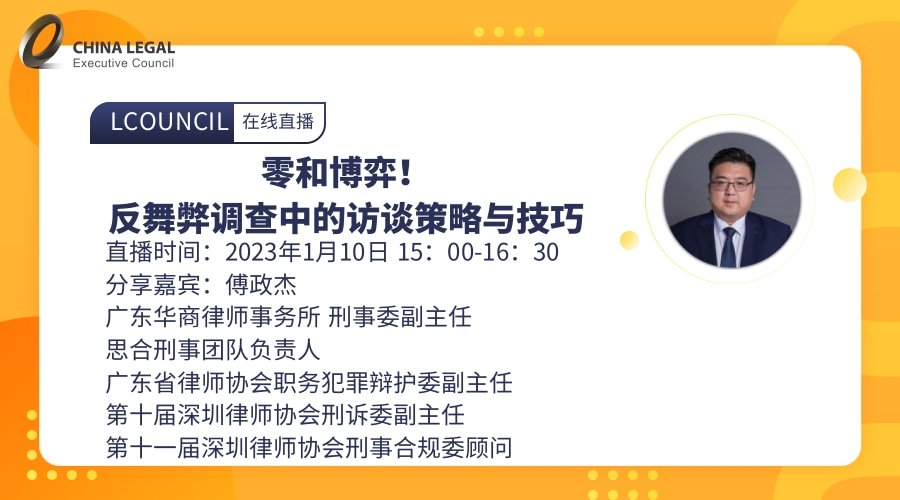 零和博弈！反舞弊调查中的访谈策略与技巧”