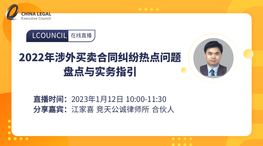 2022年涉外买卖合同纠纷热点问题盘点与实务指引”