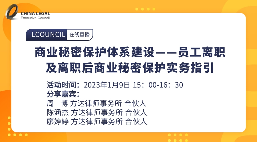 商业秘密保护体系建设——员工离职及离职后商业秘密保护实务指引”