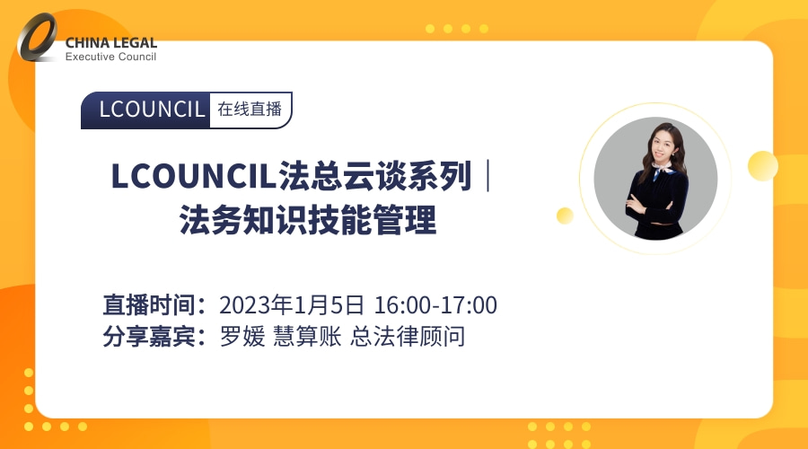 LCOUNCIL法总云谈系列｜法务知识技能管理”