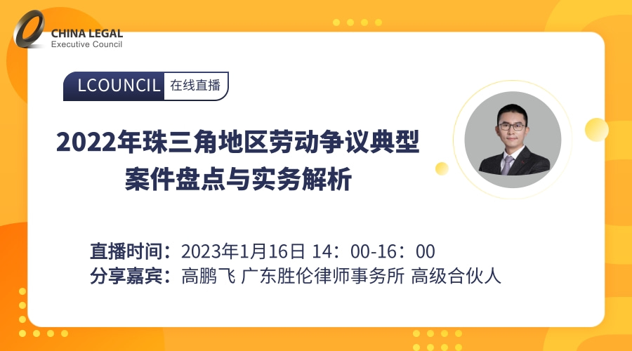 2022年珠三角地区劳动争议典型案件盘点与实务解析”