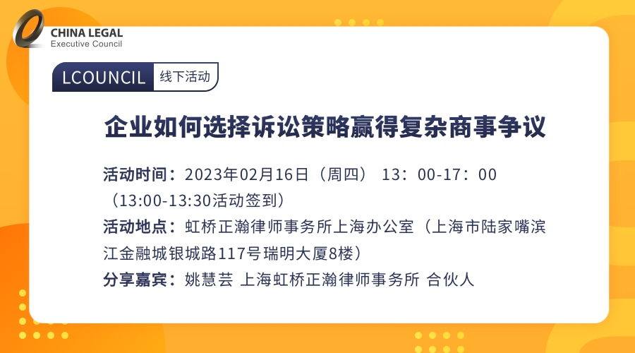 企业如何选择诉讼策略赢得复杂商事争议”