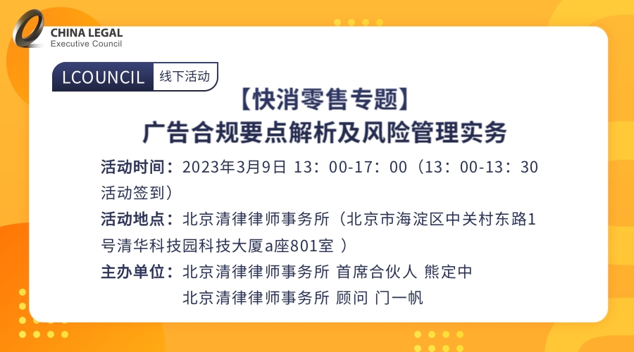 【快消零售专题】广告合规要点解析及风险管理实务”