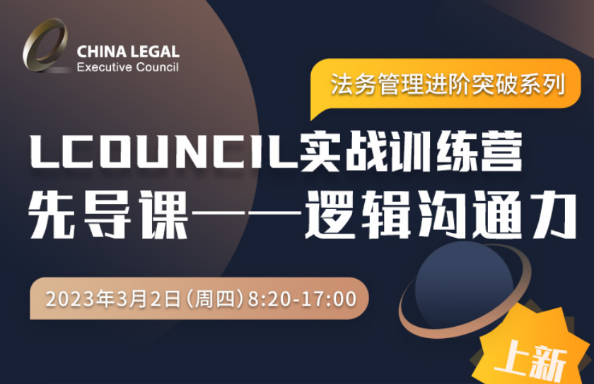 LCOUNCIL实战训练营-法务管理进阶突破系列 先导课之逻辑沟通力”