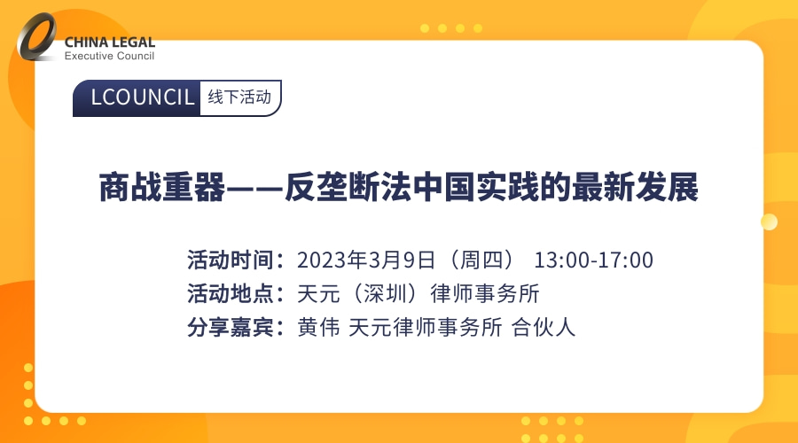 商战重器——反垄断法中国实践的最新发展”