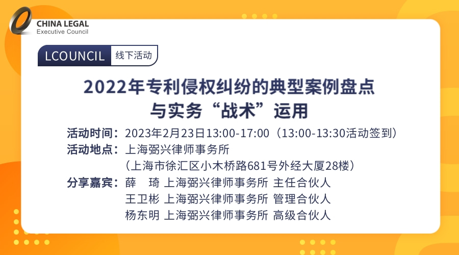 2022年专利侵权纠纷的典型案例盘点与实务“战术”运用”