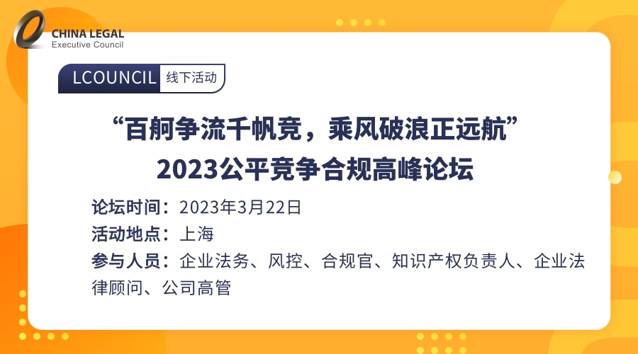 “百舸争流千帆竞，乘风破浪正远航”—— 2023公平竞争合规高峰论坛