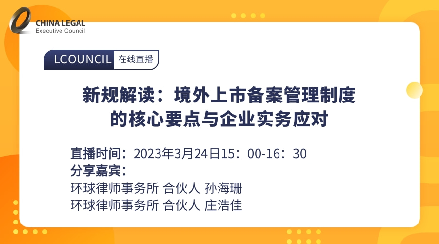 新规解读：境外上市备案管理制度的核心要点与企业实务应对”